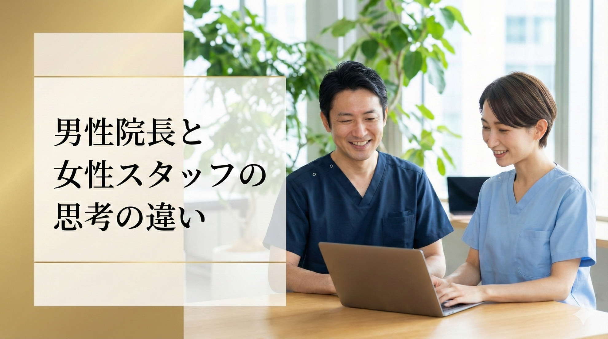 男性院長と女性スタッフの思考の違い